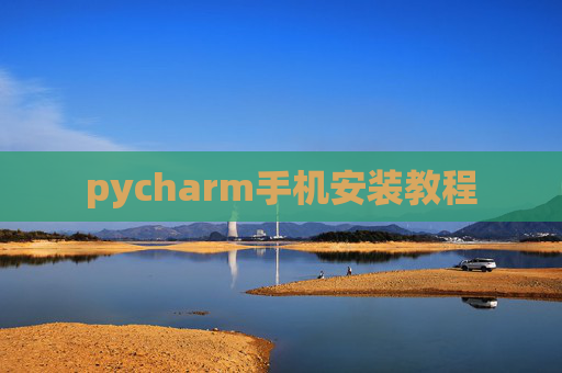 pycharm手机安装教程