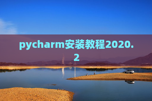 pycharm安装教程2020.2