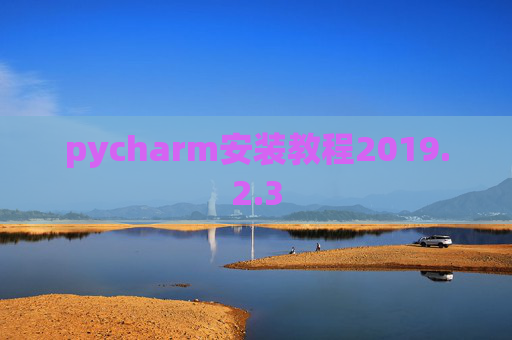 pycharm安装教程2019.2.3
